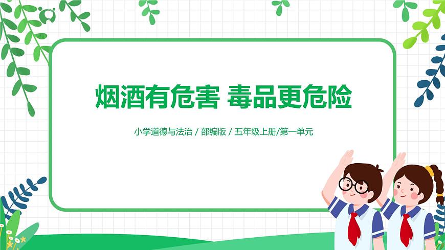【核心素養(yǎng)目標】部編版道德與法治五上1.3《煙酒有危害 毒品更危險》第1課時 課件第1頁