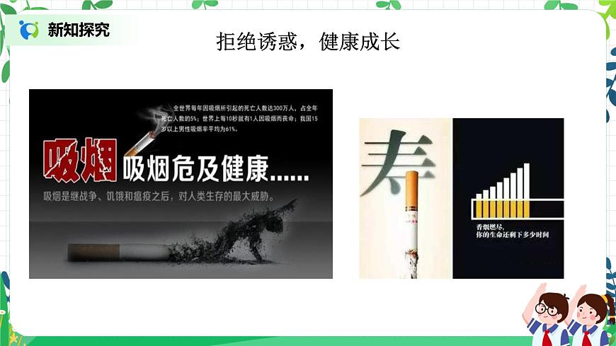 【核心素養(yǎng)目標】部編版道德與法治五上1.3《煙酒有危害 毒品更危險》第1課時 課件第5頁