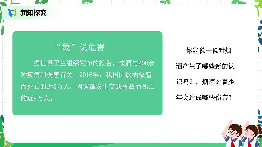 【核心素養(yǎng)目標】部編版道德與法治五上1.3《煙酒有危害 毒品更危險》第1課時 課件第7頁