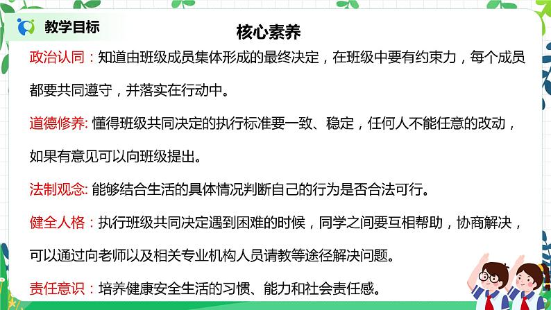 【核心素养目标】部编版道德与法治五上2.5《民主决定班级事务》第2课时 课件+教学设计02