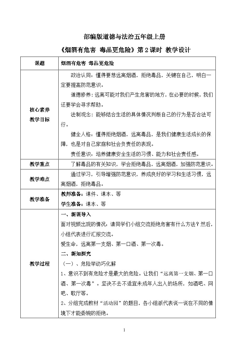 【核心素养目标】部编版道德与法治五上1.3《烟酒有危害 毒品更危险》第2课时 课件+教学设计01