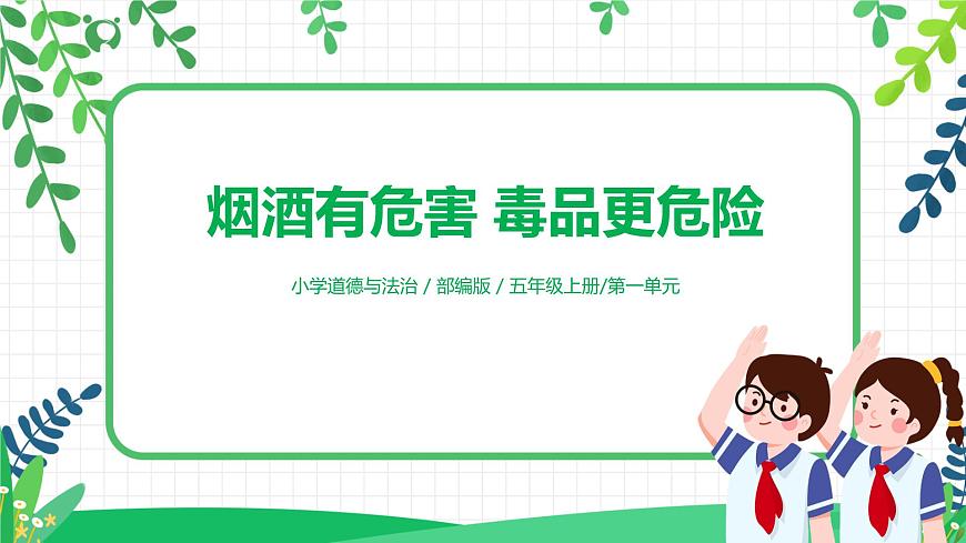 【核心素養(yǎng)目標(biāo)】部編版道德與法治五上1.3《煙酒有危害 毒品更危險(xiǎn)》第2課時(shí) 課件第1頁