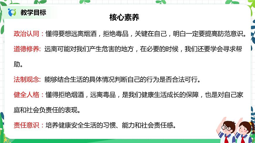 【核心素養(yǎng)目標(biāo)】部編版道德與法治五上1.3《煙酒有危害 毒品更危險(xiǎn)》第2課時(shí) 課件第2頁