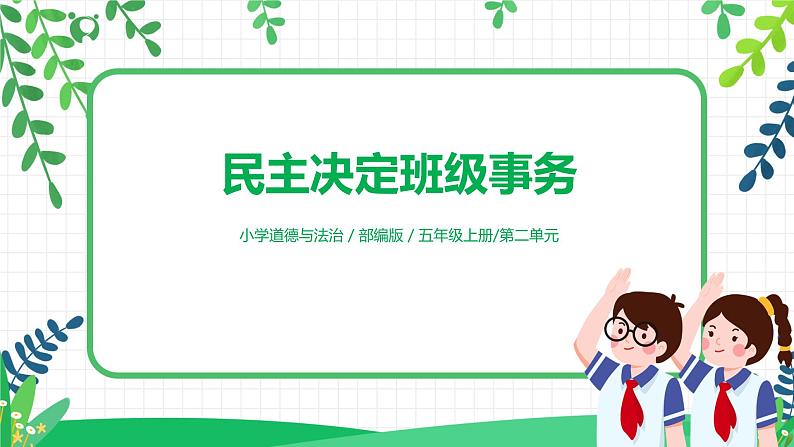 【核心素养目标】部编版道德与法治五上2.5《民主决定班级事务》第1课时 课件+教学设计01