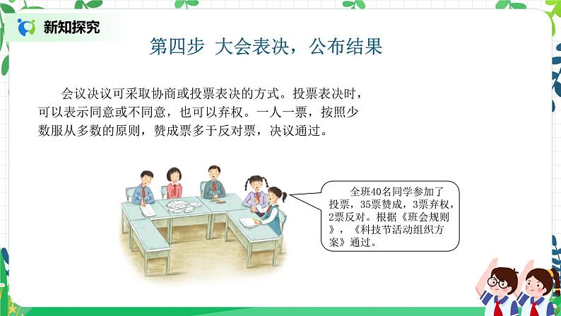 【核心素养目标】部编版道德与法治五上2.5《民主决定班级事务》第1课时 课件+教学设计08