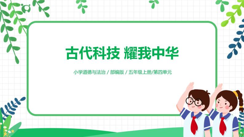 【核心素养目标】部编版道德与法治五上4.9《古代科技 耀我中华》第1课时 课件+教学设计01