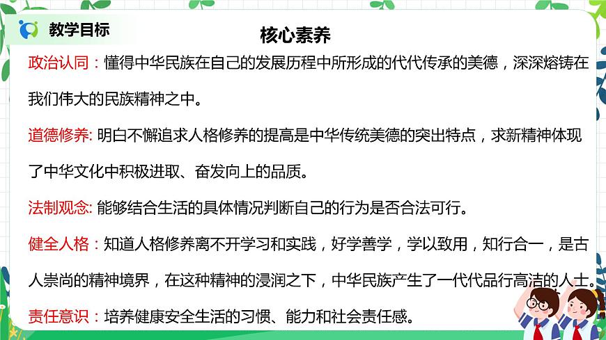 【核心素養(yǎng)目標(biāo)】部編版道德與法治五上4.10《傳統(tǒng)美德 源遠(yuǎn)流長(zhǎng)》第1課時(shí) 課件第2頁(yè)