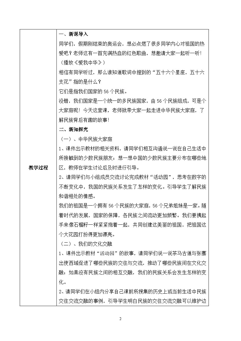 【核心素养目标】部编版道德与法治五上3.7《华民族一家亲》第1课时 课件+教学设计02