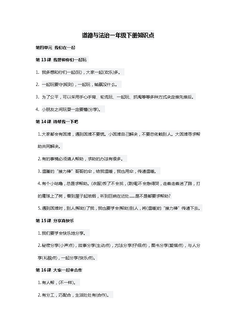 人教版1下道法复习知识点 - 第四单元第1页