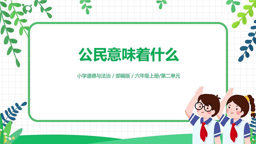 【核心素養(yǎng)目標(biāo)】部編版道德與法治六上2.3《公民意味著什么》第2課時(shí) 課件第1頁