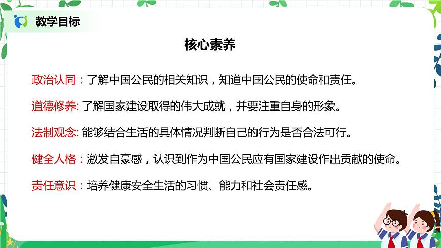 【核心素養(yǎng)目標(biāo)】部編版道德與法治六上2.3《公民意味著什么》第2課時(shí) 課件第2頁