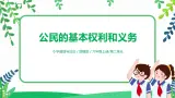 【核心素养目标】部编版道德与法治六上2.4《公民的基本权利和义务》第1课时 課件+教学设计