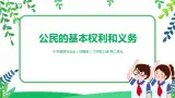 【核心素养目标】部编版道德与法治六上2.4《公民的基本权利和义务》第2课时 課件+教学设计