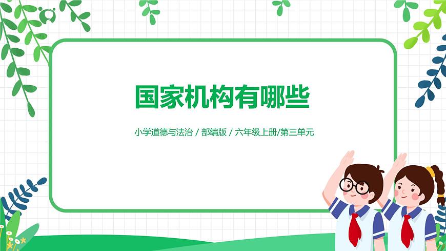 【核心素養(yǎng)目標(biāo)】部編版道德與法治六上3.5《國家機(jī)構(gòu)有哪些》第2課時(shí) 課件第1頁