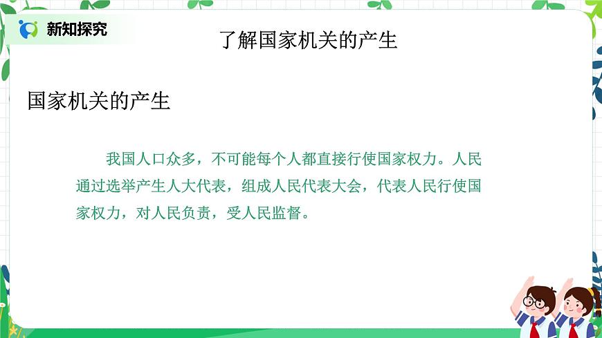 【核心素養(yǎng)目標(biāo)】部編版道德與法治六上3.5《國家機(jī)構(gòu)有哪些》第2課時(shí) 課件第5頁