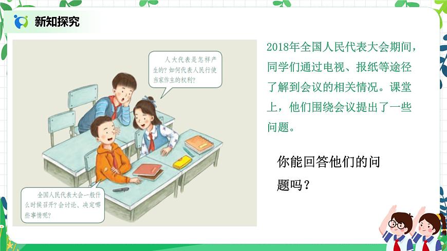 【核心素養(yǎng)目標(biāo)】部編版道德與法治六上3.5《國家機(jī)構(gòu)有哪些》第2課時(shí) 課件第7頁