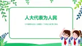 【核心素养目标】部编版道德与法治六上3.6《人大代表为人民》第1课时 課件+教学设计