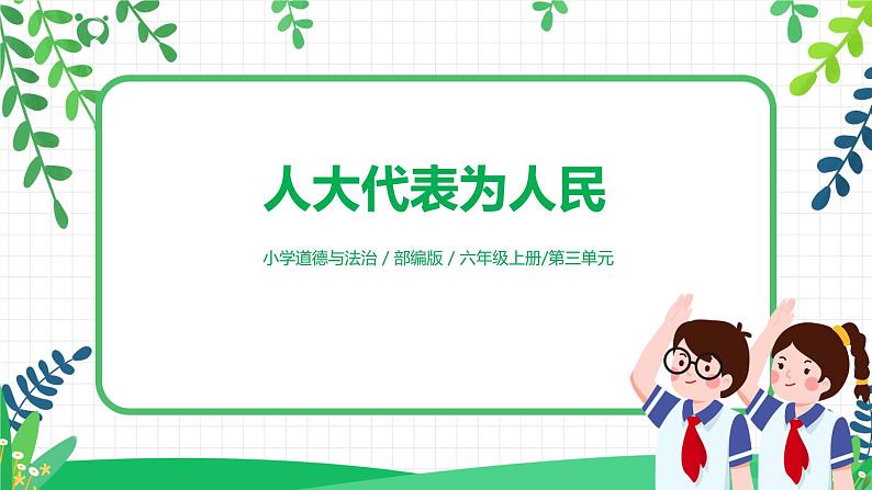 【核心素养目标】部编版道德与法治六上3.6《人大代表为人民》第1课时 课件+教学设计01