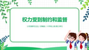 小学政治 (道德与法治)人教部编版六年级上册7 权力受到制约和监督一等奖教学ppt课件