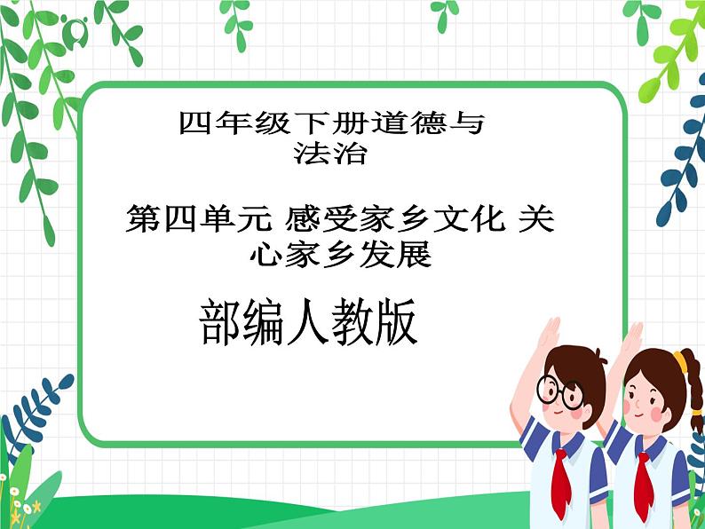 四年级下册道德与法治第12课《家乡的喜与忧》PPT教学课件(第一课时)第1页