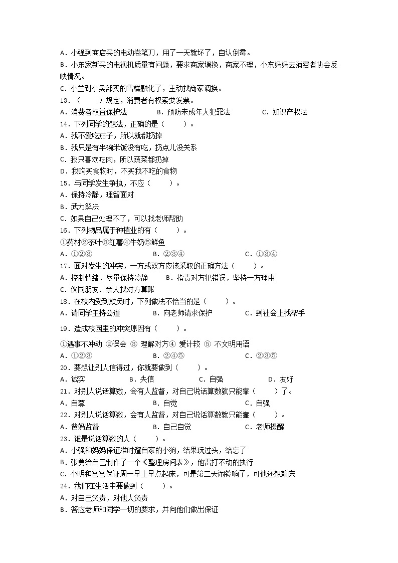 期末（选择题）专项练习一（试题）-2021-2022学年道德与法治四年级下册02