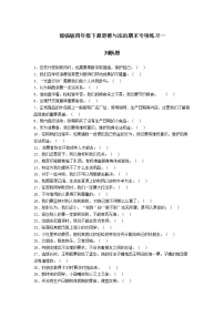 期末（判断题）专项练习一（试题）-2021-2022学年道德与法治四年级下册