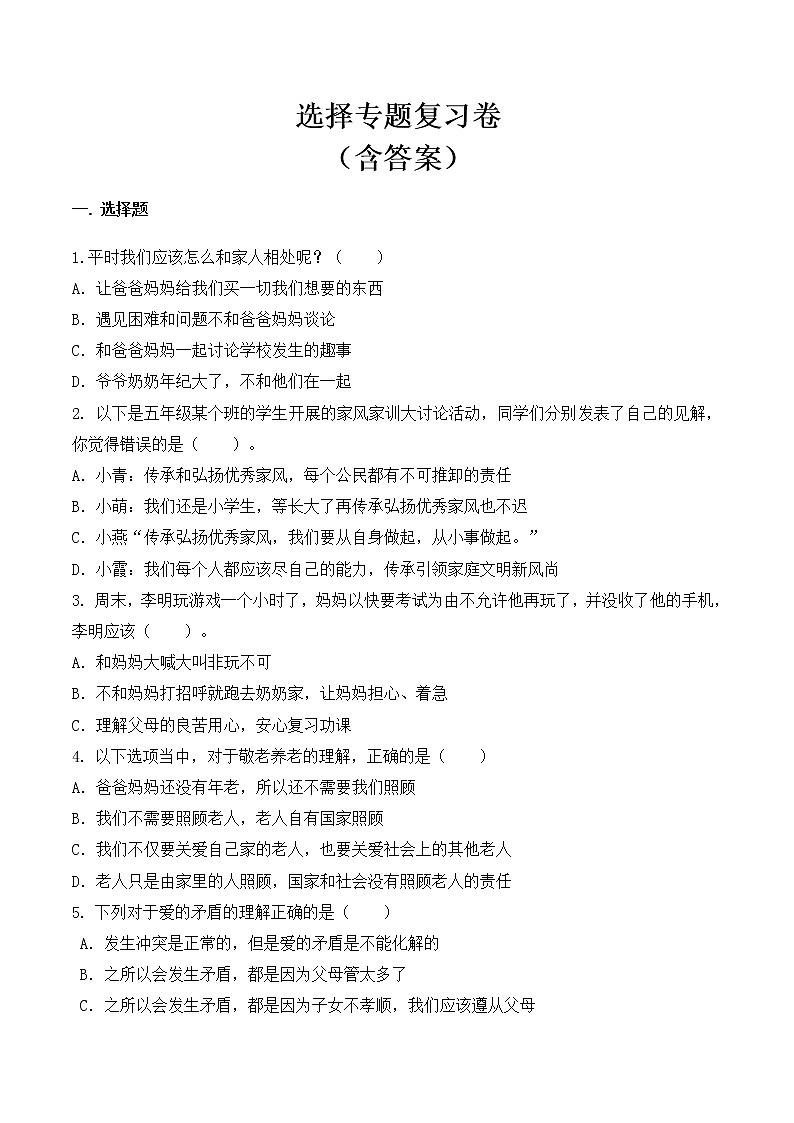 【专题复习】五年级下册道德与法治 选择专题复习卷 -部编版(含答案)01