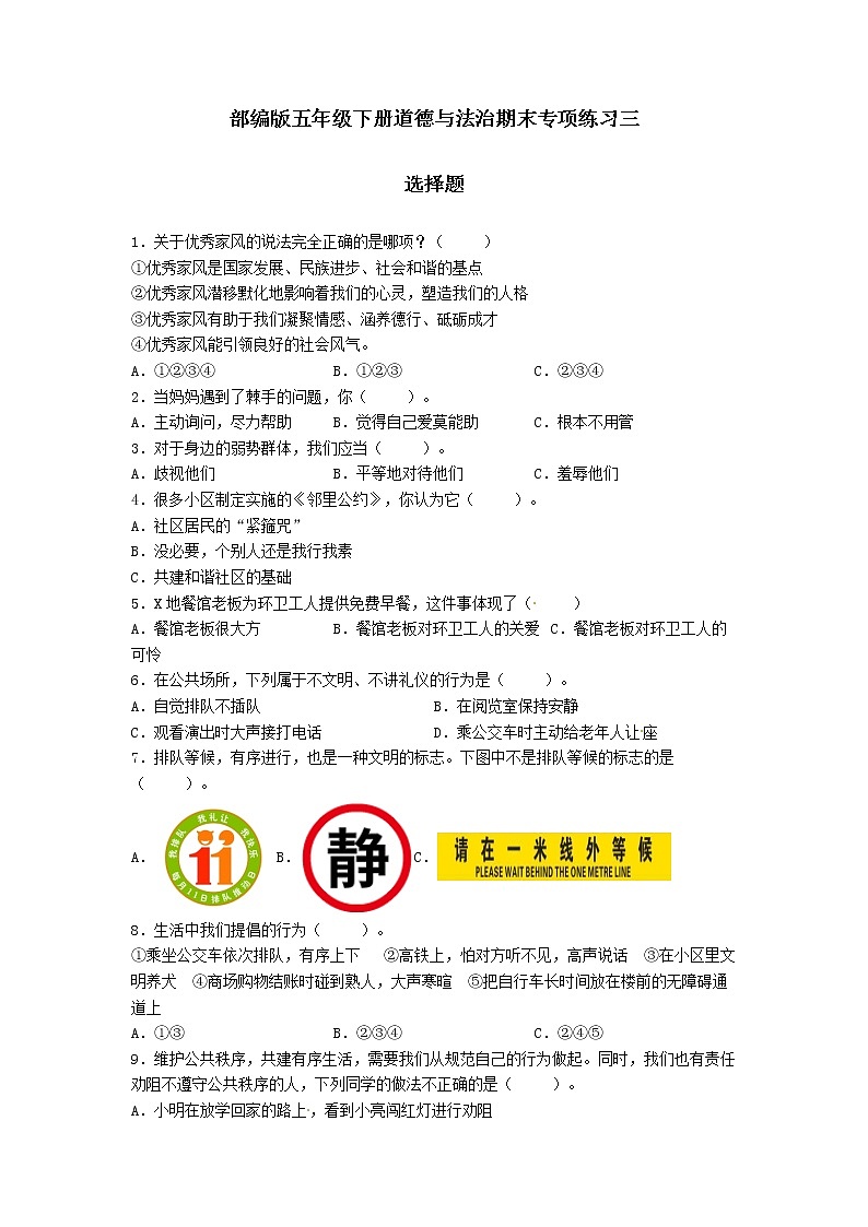 期末(選擇題)專項練習三(試題)-2021-2022學(xué)年道德與法治五年級下冊第1頁