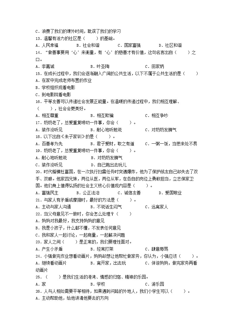 期末(选择题)专项练习四(试题)-2021-2022学年道德与法治五年级下册第2页