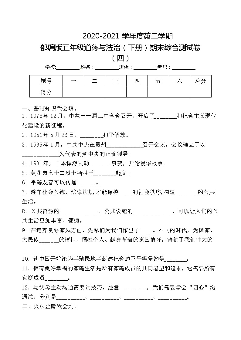【综合测试】部编版五年级道德与法治(下册)期末综合测试卷四(含答案)第1页