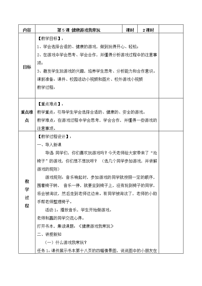 二年级道德与法治下册教案-5 健康游戏我常玩-部编版01