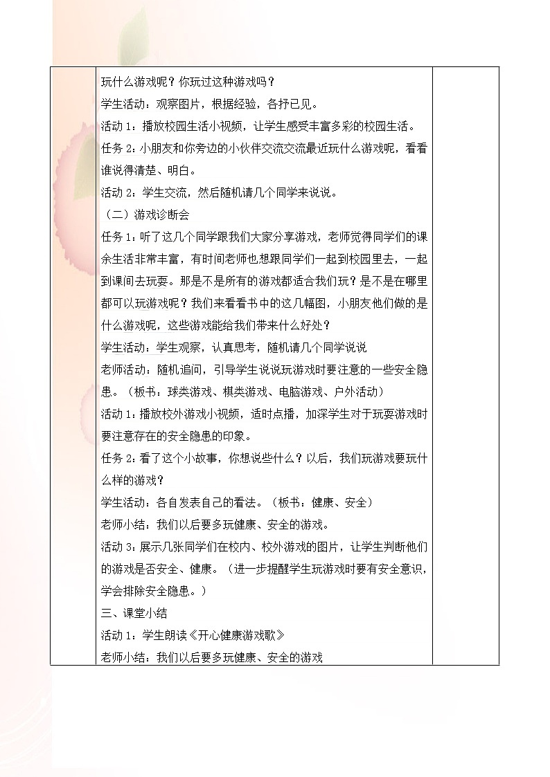 二年级道德与法治下册教案-5 健康游戏我常玩-部编版02