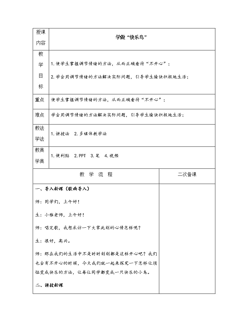 二年级道德与法治下册教案-2 学做“快乐鸟” -部编版第1页