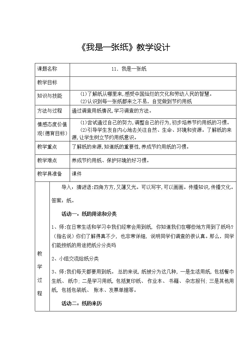 二年级道德与法治下册教案-11 我是一张纸 -部编版第1页