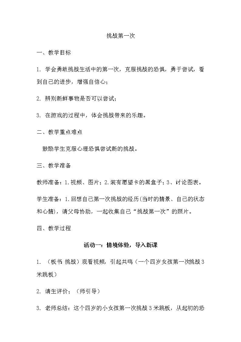 二年级道德与法治下册教案-1 挑战第一次3-部编版第1页