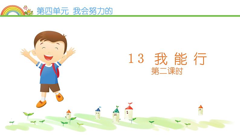 二年级下册道德与法治课件-13 我能行 第二课时 部编版(共13张PPT)02