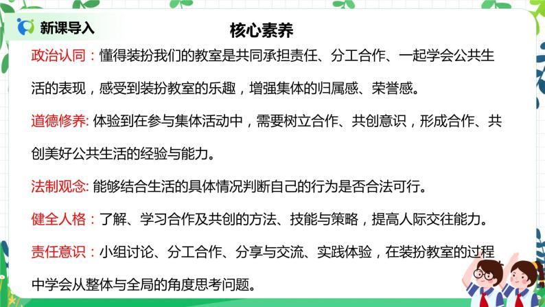 【核心素养】部编版道德与法治二上8.《装扮我们的教室》 课件+教学设计02