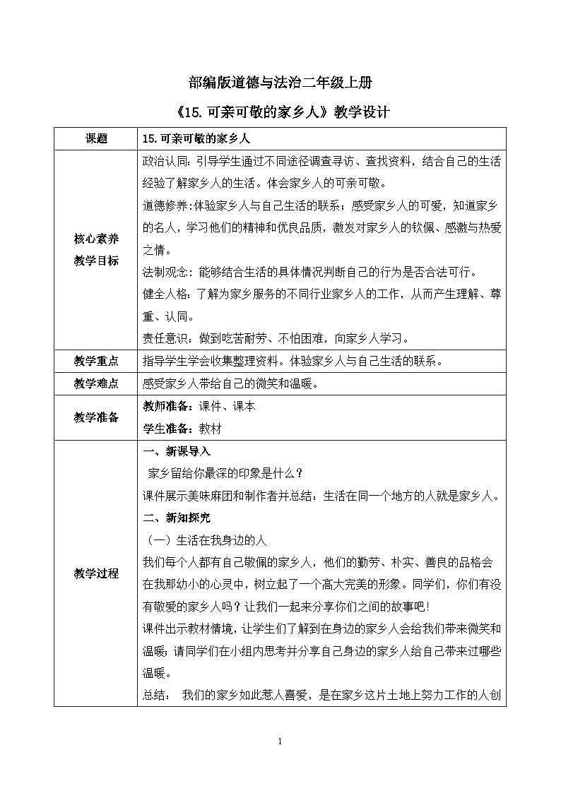 【核心素养】部编版道德与法治二上15.《可亲可敬的家乡人》 课件+教学设计01