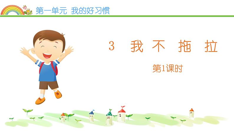 2022学年小学道德与法治统编版一年级下册第一单元《3我不拖拉》授课课件01