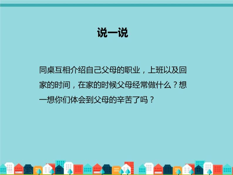 2022学年小学道德与法治统编版一年级下册第三单元《10家人的爱》授课课件05