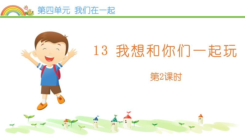 2022学年小学道德与法治统编版一年级下册第四单元《13我想和你们一起玩》精优课件第1页