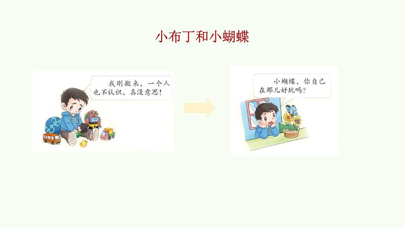 2022学年小学道德与法治统编版一年级下册第四单元《13我想和你们一起玩》精优课件第2页