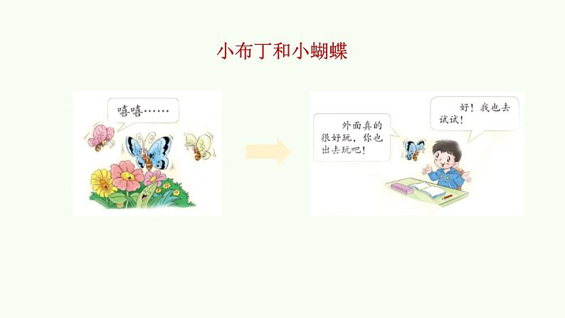 2022学年小学道德与法治统编版一年级下册第四单元《13我想和你们一起玩》精优课件第4页