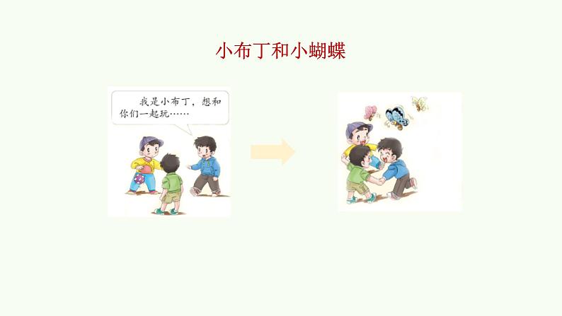 2022学年小学道德与法治统编版一年级下册第四单元《13我想和你们一起玩》精优课件第5页