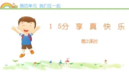 2022学年小学道德与法治统编版一年级下册第四单元《15分享真快乐》精选课件