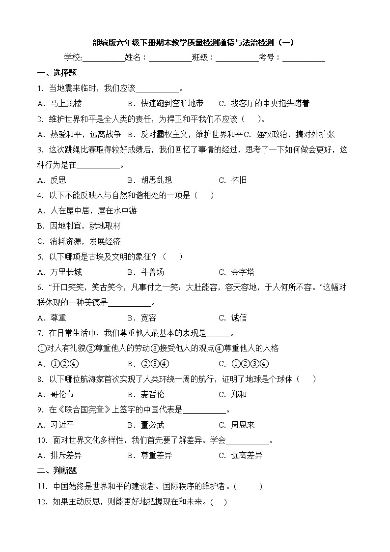 部编版六年级下册期末教学质量监测道德与法治(一)第1页