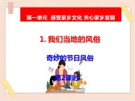 道法部編版五四學(xué)制1《我們當(dāng)?shù)氐娘L(fēng)俗》第2課時課件