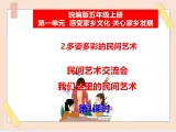 道法部編版五四學(xué)制2《多姿多彩的民間藝術(shù)》第1課時課件