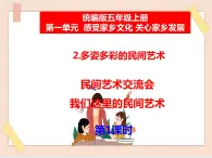 道法部編版五四學(xué)制2《多姿多彩的民間藝術(shù)》第1課時課件