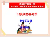 道法部編版五四學(xué)制3.《家鄉(xiāng)的喜與憂》第1課時課件